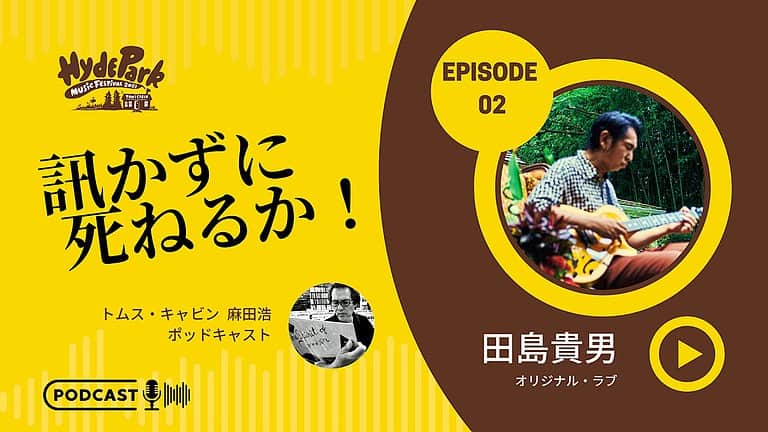 Episode 02：ゲスト 田島貴男（オリジナル・ラブ）
